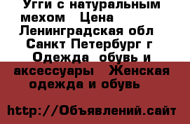 Угги с натуральным мехом › Цена ­ 7 300 - Ленинградская обл., Санкт-Петербург г. Одежда, обувь и аксессуары » Женская одежда и обувь   